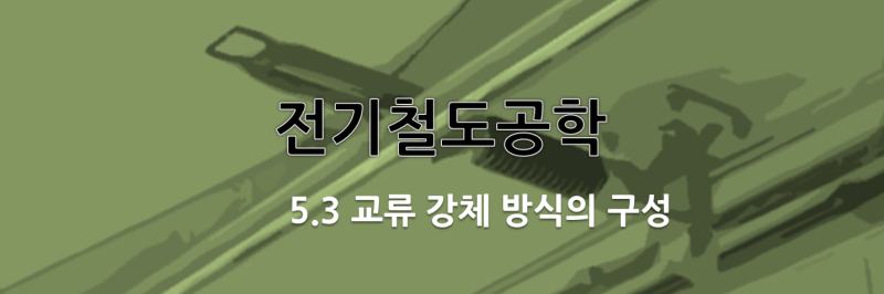 강체전차선로 : 5.3 교류 강체 방식의 구성