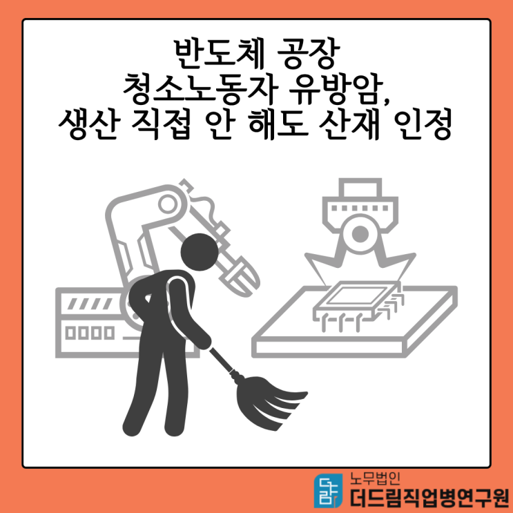  반도체 공장 청소노동자 유방암, 생산 직접 안 해도 산재 인정