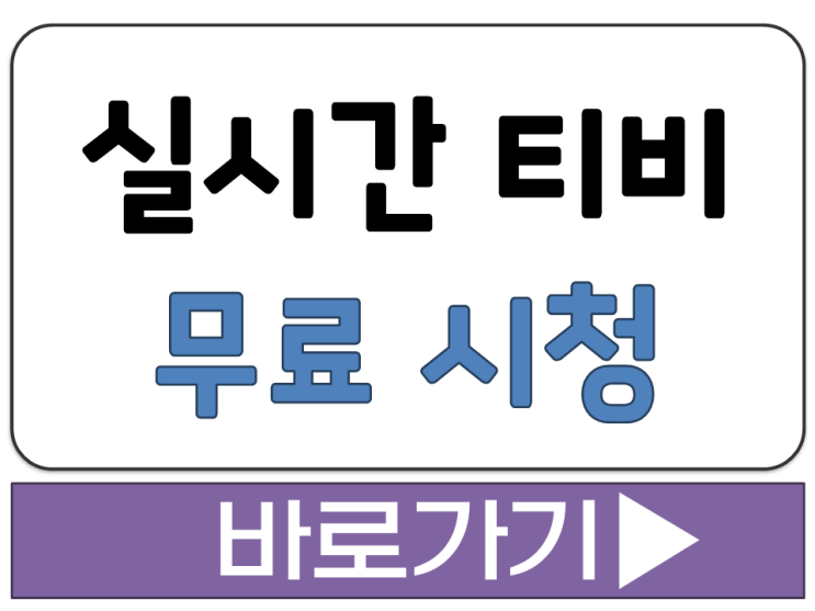  무료 실시간 티비 TV PC 컴퓨터 모바일 휴대폰 스마트폰 시청 하기 보기 방법