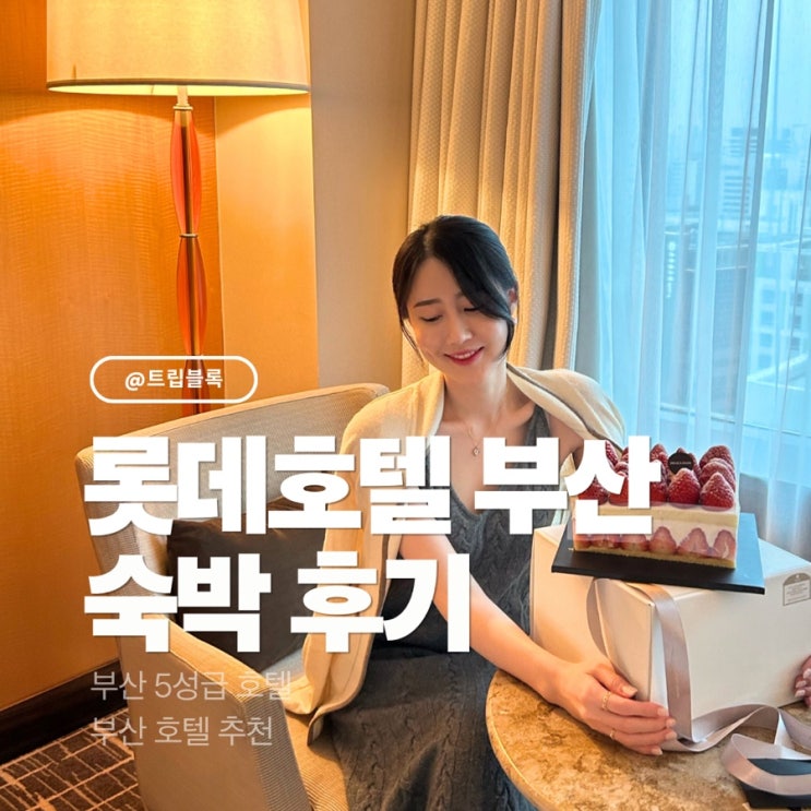  서면롯데호텔 조식 시간 가격 디럭스 패밀리 트윈룸 후기
