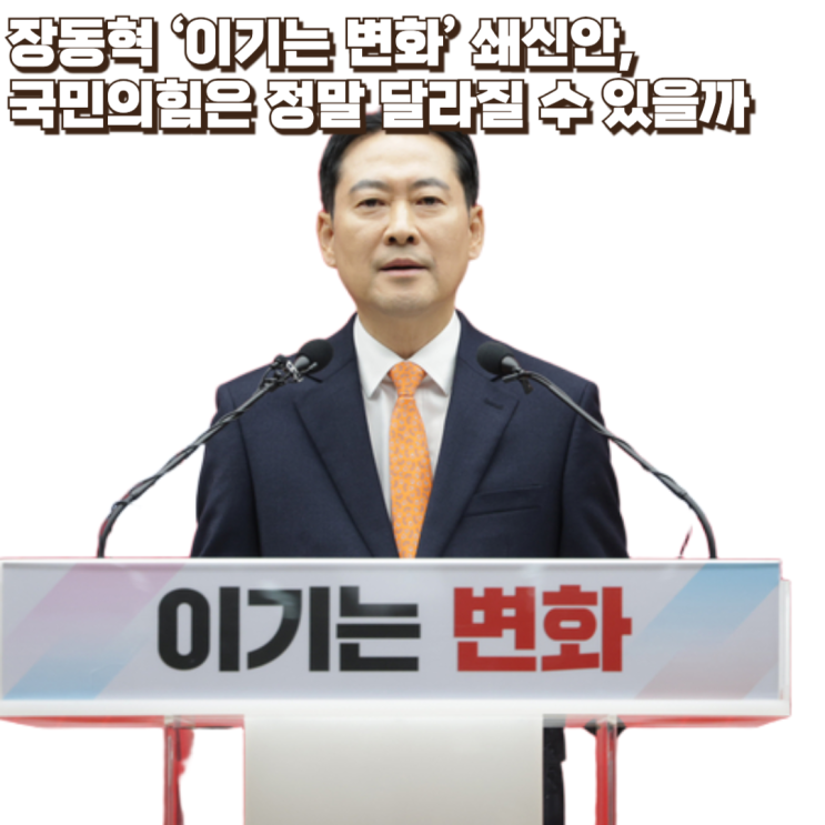  장동혁 ‘이기는 변화’ 쇄신안, 국민의힘은 정말 달라질 수 있을까