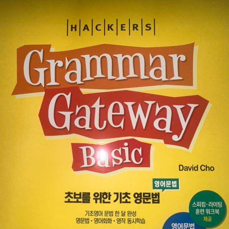  영어 기초문법 완성! 해커스 그래머 게이트웨이가 필수인 이유
