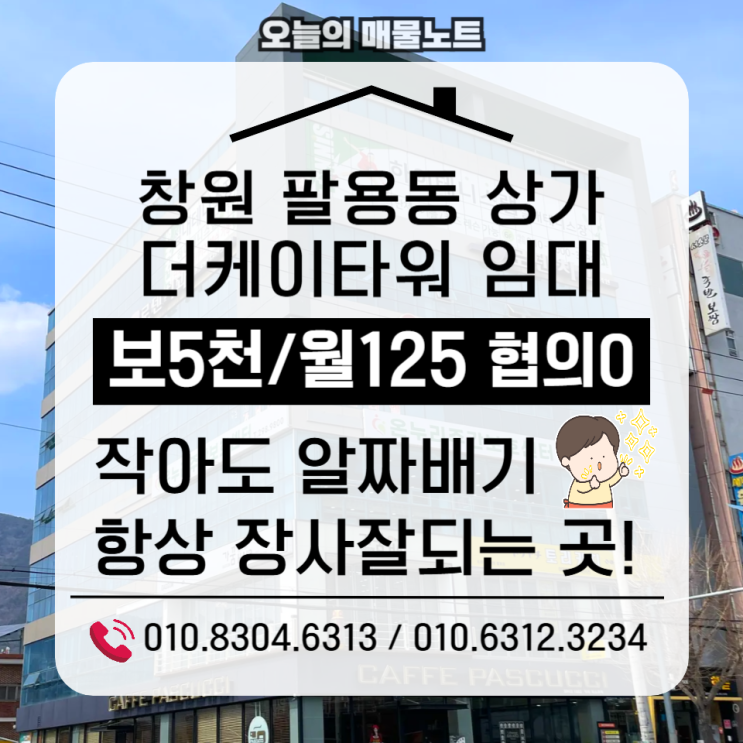  창원 팔용동 1층 소형 상가임대｜생활·의료 수요 겹치는 핵심 위치