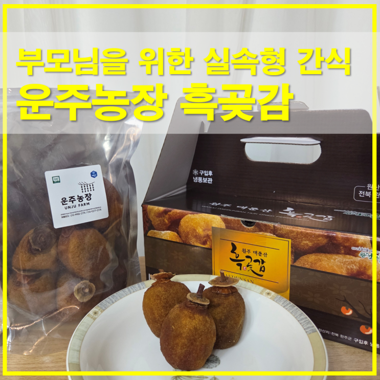  운주농장 완주 대둔산 가정용 흑곶감 부모님을 위한 실속형 간식