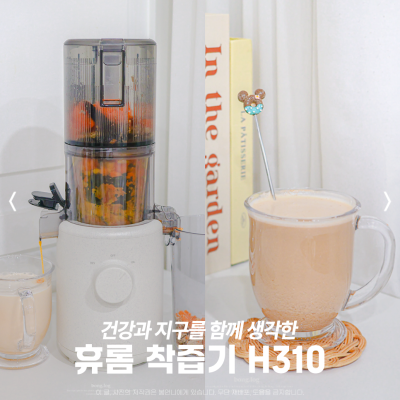 친환경 착즙기 추천 휴롬 H310 언박싱, 건강 주스 만들기