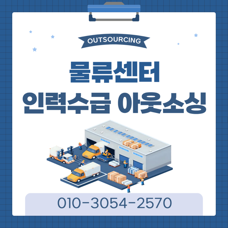  당진 인력도급업체 선택 가이드｜파견·아웃소싱업체로 인력 운영 고민 해결하기