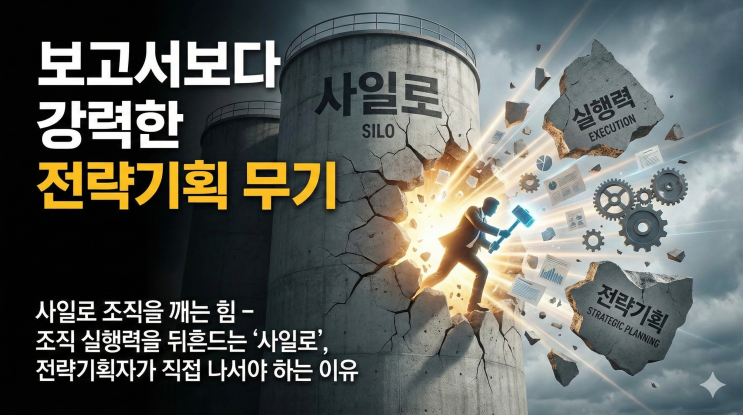  보고서보다 강력한 전략기획 무기 : 사일로 조직을 깨는 힘