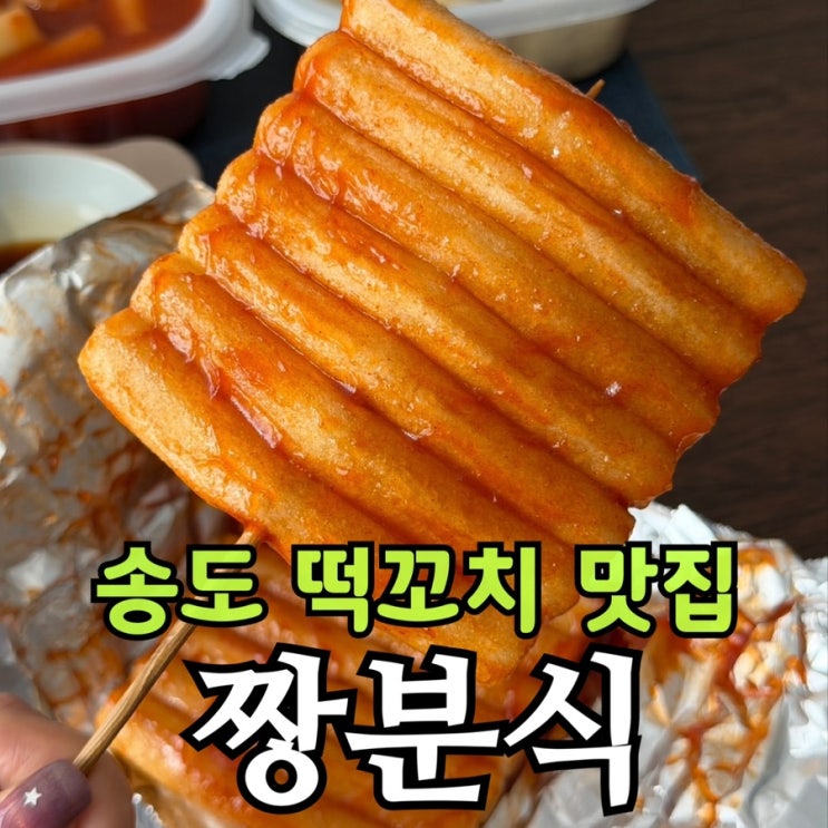  인천 송도 떡볶이 맛집 짱분식 내돈내산 후기｜떡꼬치·튀김 배달 솔직 리뷰