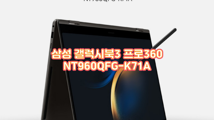  사무 업무용 노트북의 완성형 삼성 갤럭시북3 프로360 NT960QFG-K71A 실사용 후기