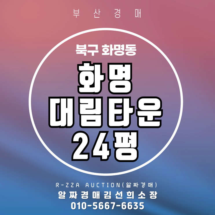  화명대림타운 24평 경매, 미납관리비 1200만원폭탄일까?기회일까?