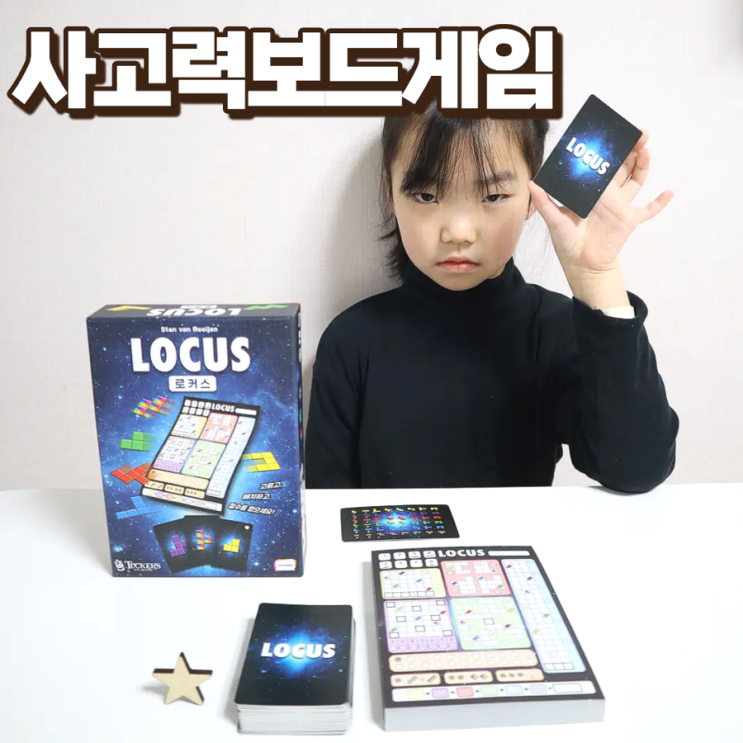  겨울방학 놀이학습 사고력 보드게임 테트리스 퍼즐 로커스 추천