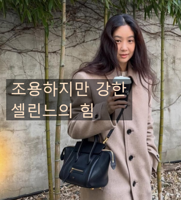  걸그룹 출신이었어? 배우 정려원의 셀린느 뉴 러기지백과 890만 원 코트가 주는 위로
