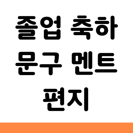  졸업 축하 문구 멘트 편지 영어로