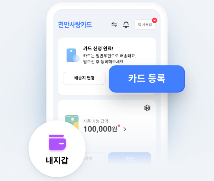  천안사랑카드 카드 등록방법
