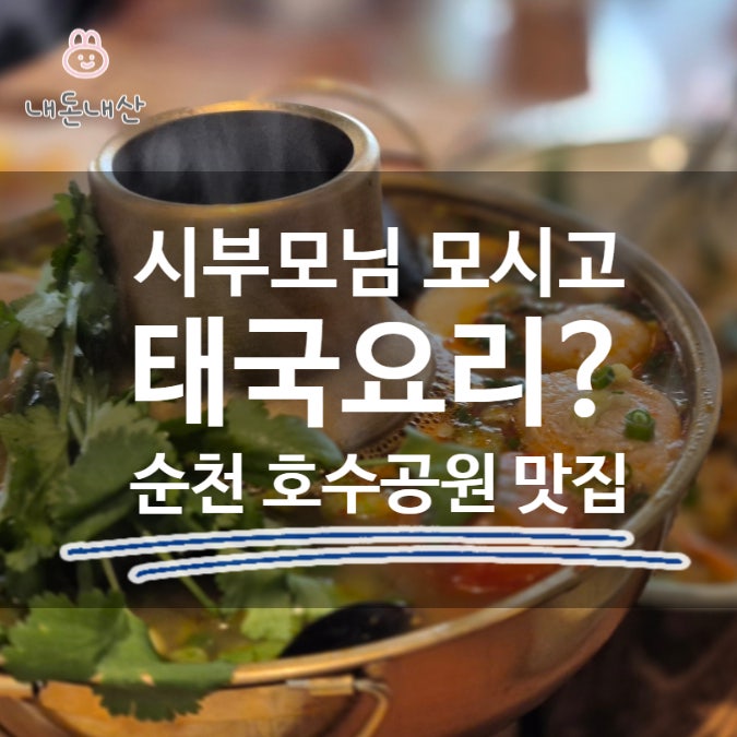  시부모님 모시고 태국요리? 등짝 맞을 줄 알았는데 순천 호수공원 맛집 등극 (+아이 먹방, 주차, 주말예약)