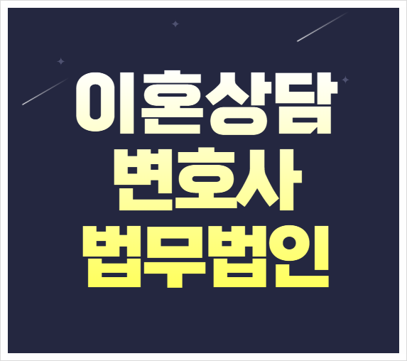  의왕 무료이혼상담 이혼서류상담 이혼소송상담