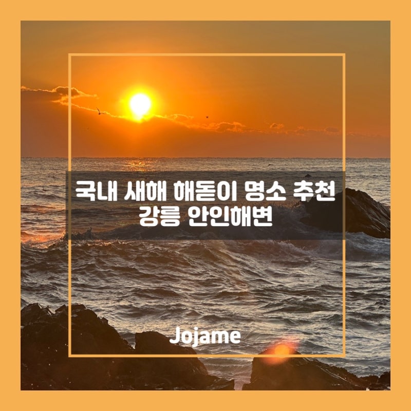 [국내여행] 국내 일출 명소 2026 새해 강릉 해돋이 장소 | 사람 적은 정동진 근처 안인해변 일....