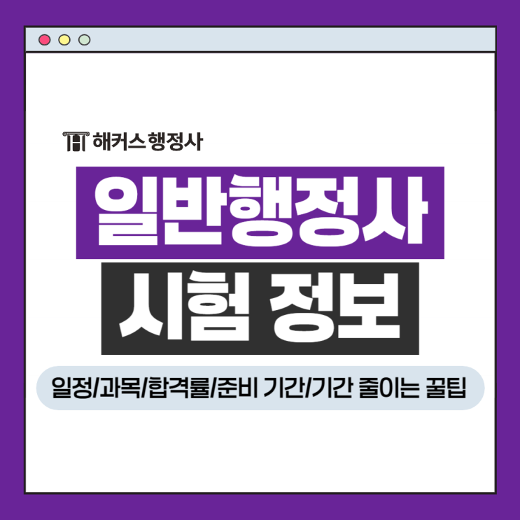  일반행정사 시험 정보 총정리! 일정 과목 합격률 자격증 준비기간