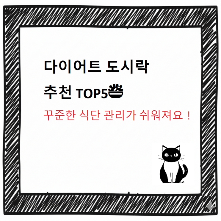  [최신]꾸준한 식단 관리가 쉬워지는 다이어트 도시락 추천 디시 TOP5