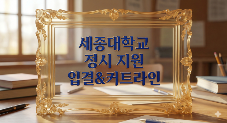  2026학년도 정시 세종대 입결 커트라인 분석  [우만동CMA입시컨설팅팅]