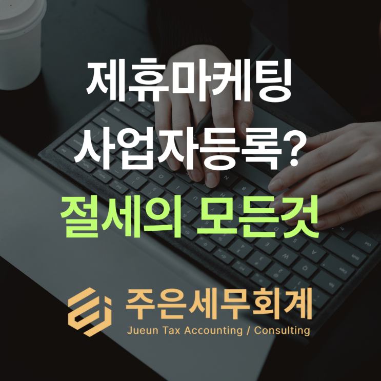  애드픽 수입 3600만원, 프리랜서 유지 vs 사업자등록 뭐가 유리할까?