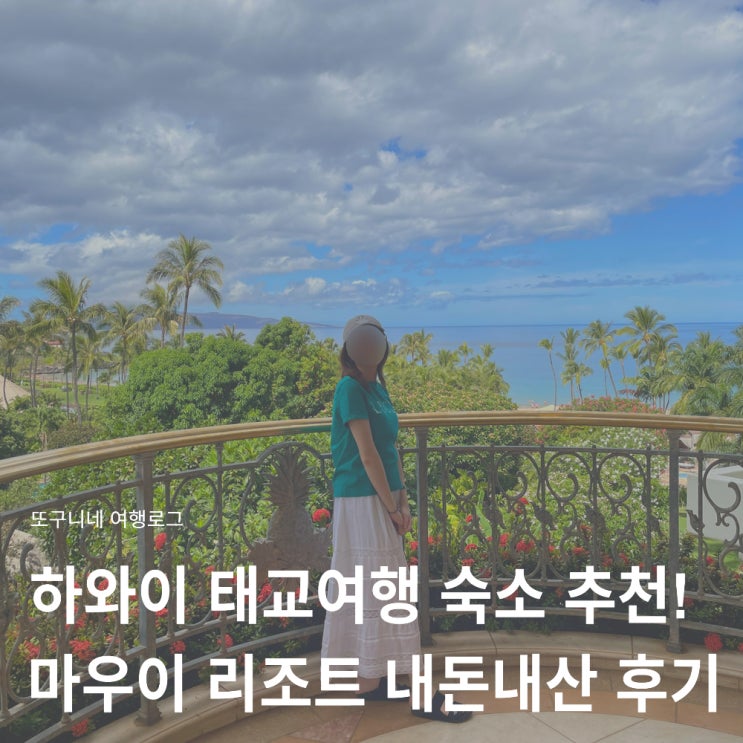  하와이 태교여행 숙소 추천! 마우이 5성급 리조트 가격 그랜드 와일레아 내돈내산 후기