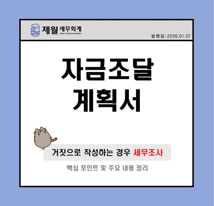  [제월 세무회계] 자금조달계획서 잘못쓰면 세무조사 나온다?
