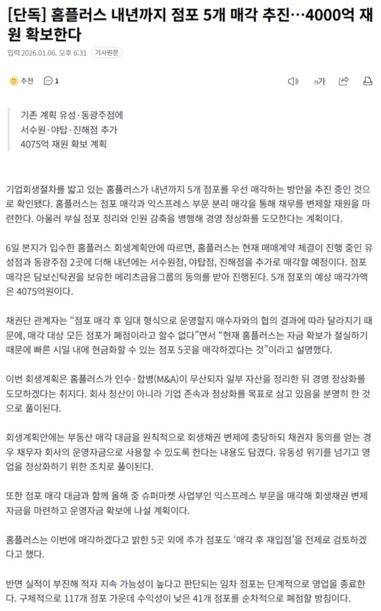  홈플러스, 내년까지 점포 5개 매각 추진. 4000억 재원 확보