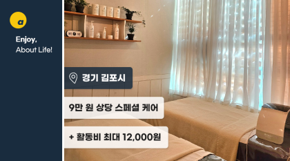 건조한 바람이 불어오는 계절, 9만원 상당의 피부관리 서비스 제공!