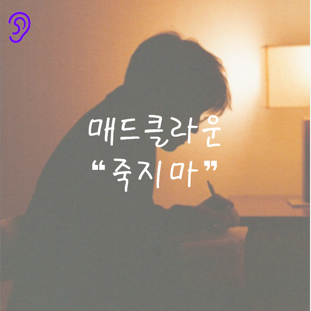 매드클라운 "죽지마" 가사