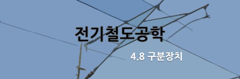 가공전차선로 : 4.8 구분장치