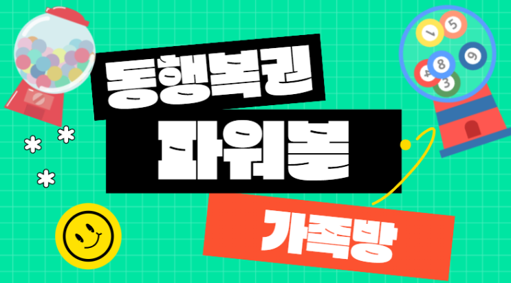  동행 복권 파워볼 가족방이 중요합니다