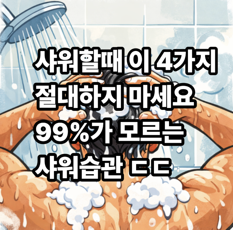  샤워할때 이 4가지 절대하지 마세요 ㄷㄷ 99%가 모르는 샤워습관