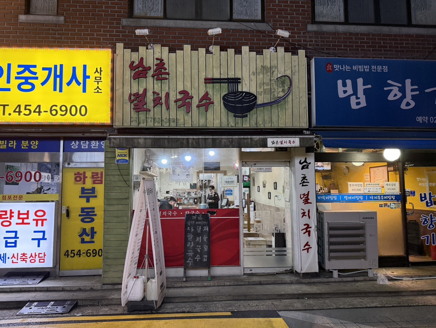 남촌멸치국수 사진 1