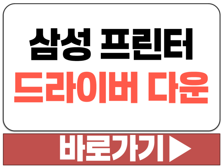  삼성 컬러 흑백 레이저 잉크 복합기 프린터 프린트 드라이버 공식 설치 다운 방법