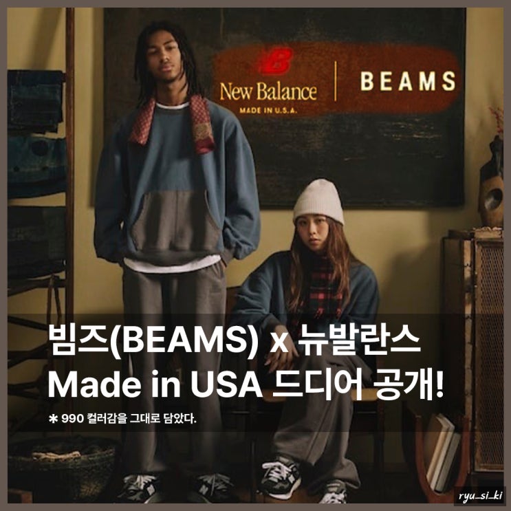 빔즈 뉴발란스 Made in USA 컬렉션 드디어 공개, 990 컬러감 그대로!