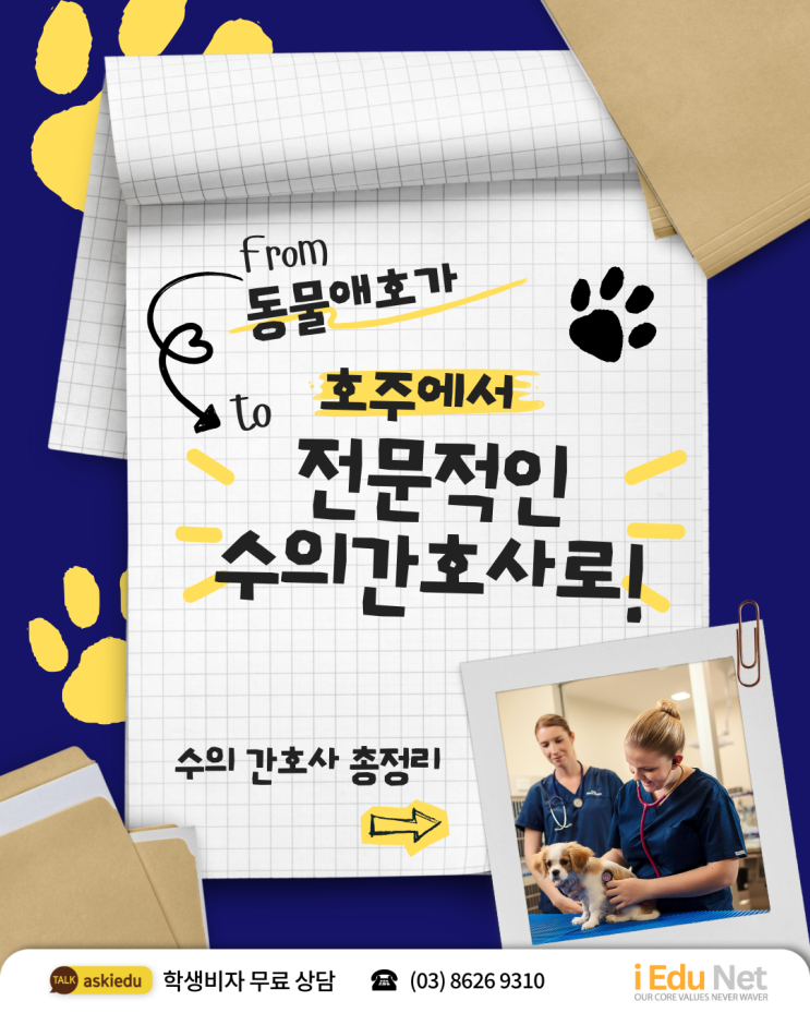  [호주 이색학과] 수의간호사 꿈꾸는 유학생을 위한 가이드 | TAFE Queensland 수의 간호학 Veterinary Nursing 과정 안내 2026