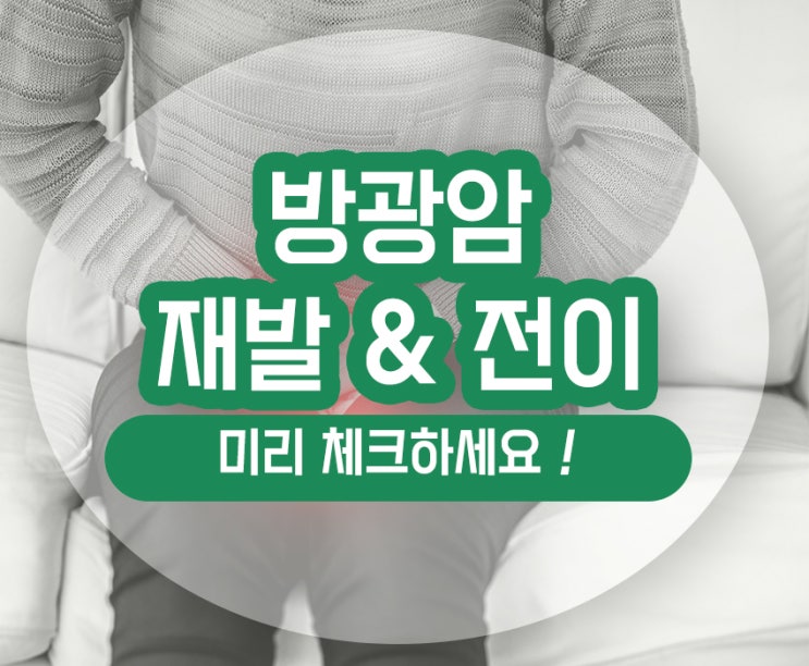  방광암 재발 전이 속도 및 항암 예방 알아보기