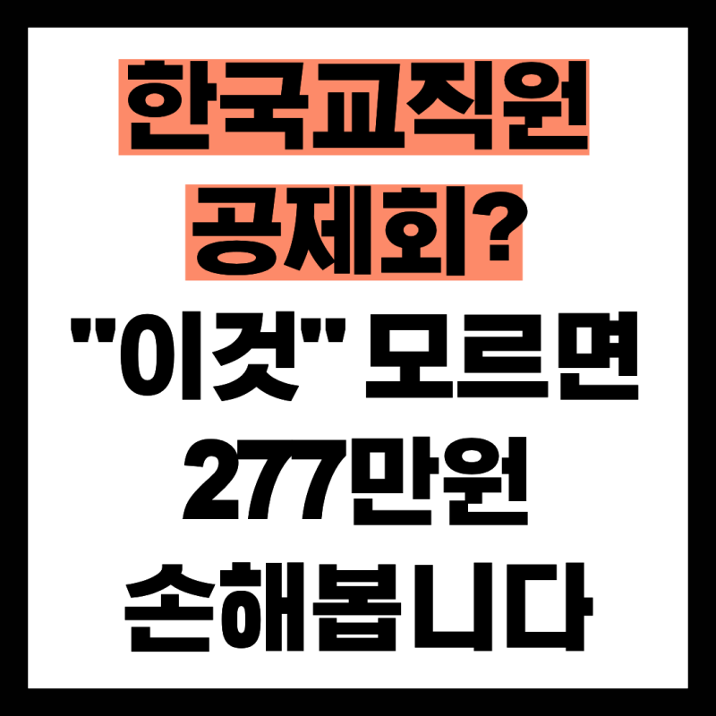 한국교직원공제회? "이것" 모르면 277만원 손해봅니다