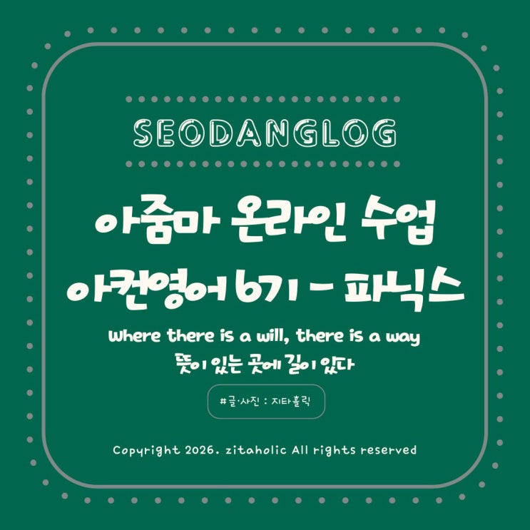  아컨영어 파닉스 솔직후기 중장년 온라인 영어 첫걸음부터 재도전