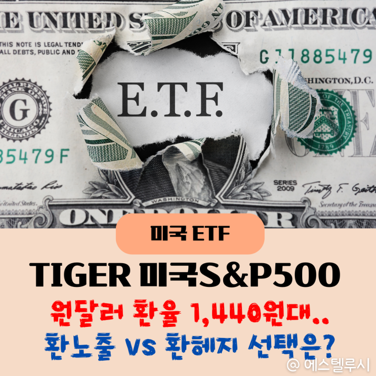  원달러환율 1440원대, TIGER 미국 S&P 500 환노출 환헤지 ETF 투자 전략은?