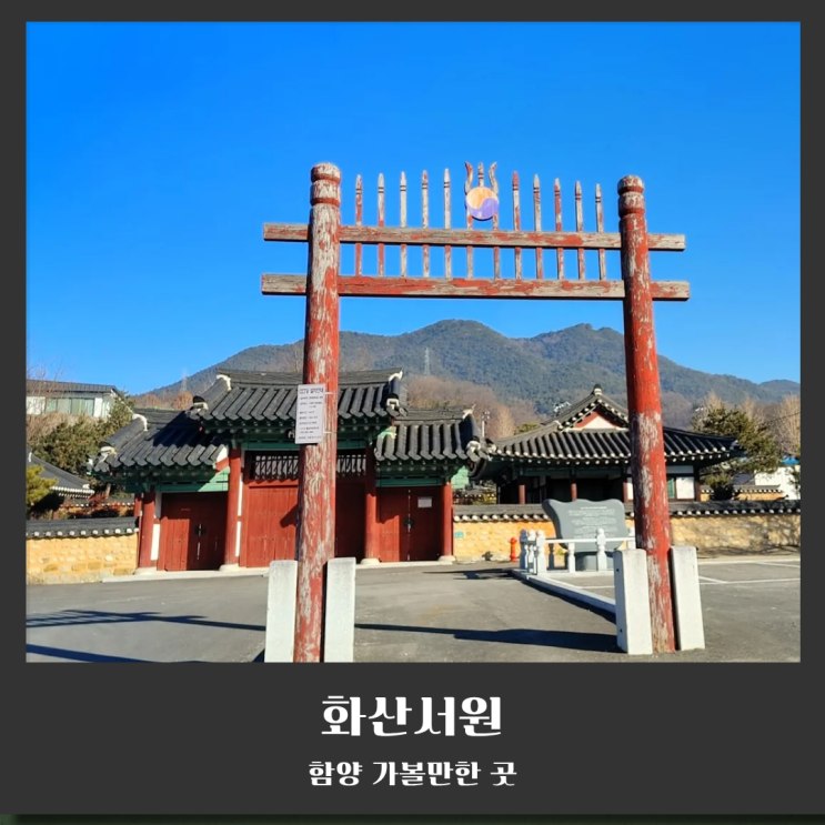  남들 다 가는 남계서원 말고, 함양의 숨은 선비 명소 '화산서원'의 고즈넉함