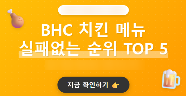 BHC치킨 포항초곡점 사진 2