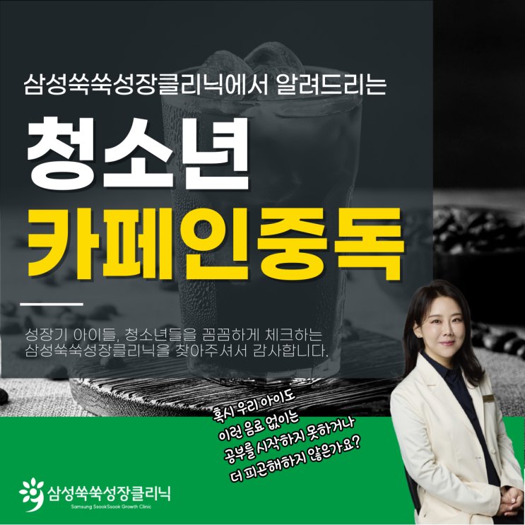  잠원동성장클리닉 커피에 중독된 중학생 카페인 금단현상, 해결법은?
