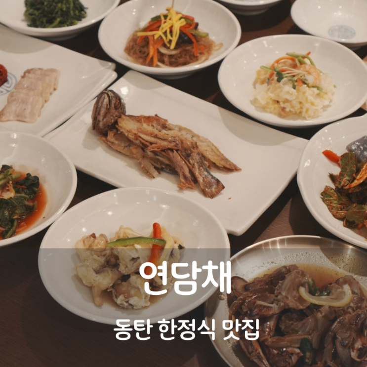  동탄 한정식 점심 맛집 연담채 보리굴비 불고기