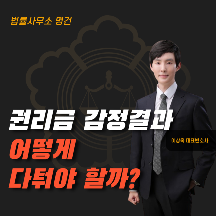  권리금 감정 결과, 어떻게 다툴 것인가?