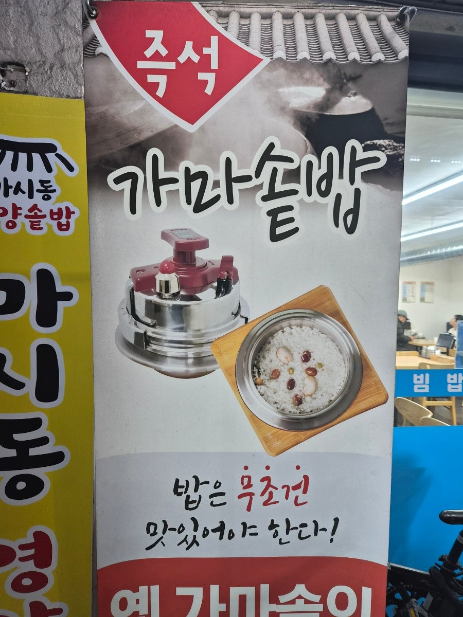 마시동영양솥밥 미사동강동점 사진 2