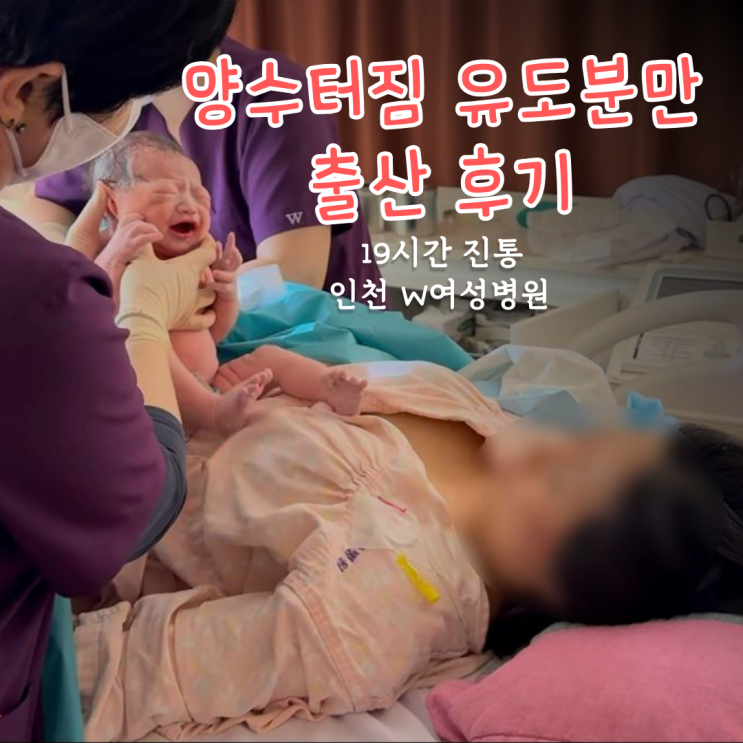  초산 양수터짐 유도분만 출산 후기｜19시간 진통 (인천 W여성병원)