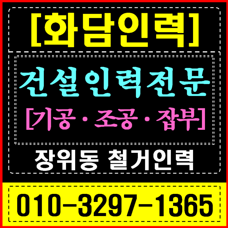  성북/강북 인력사무소 재개발/리모델링 (장위/미아/길음) 곰방 철거 전문 인력 지원