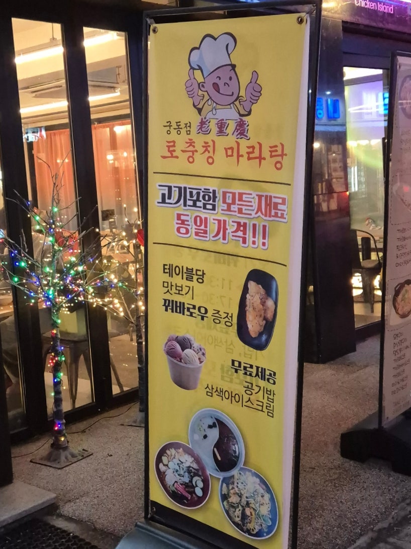 로충칭마라탕 궁동점 사진 1